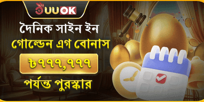 গোল্ডেন এগ দৈনিক বোনাস promotion