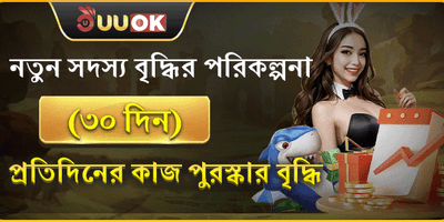 ৩০ দিনের নতুন সদস্য পুরস্কার promotion