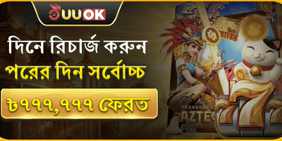 দৈনিক রিচার্জ ক্যাশব্যাক promotion
